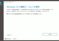 図03.Windows 10 の最新バージョンへの更新