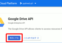 図06.Google Drive API有効化