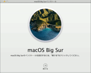 図19.macOS Big Surインストーラ初期画面