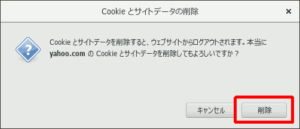 図8.Firefox Cookieの削除