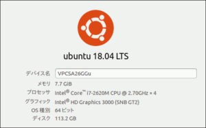 図1.Ubuntu 18.04 システム情報