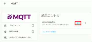 図06.MQTT統合エントリ
