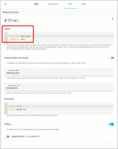 図04.Mosquitto Brokerアドオン設定オプション