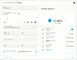 図10.Pi-holeグリッドカード作成例