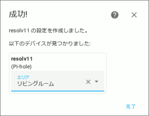 図06.Pi-holeとの連携成功