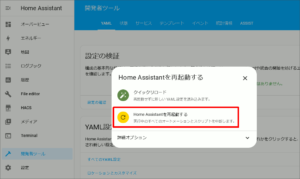 図04.Home Assistantの再起動