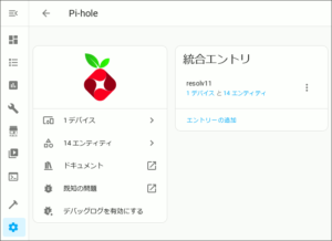 図07.Pi-holeインテグレーション