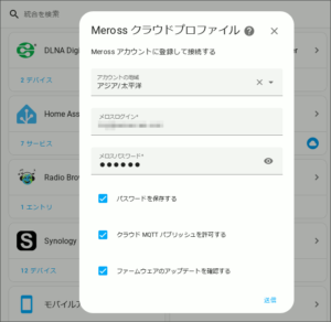 図07.Merossクラウド情報の登録