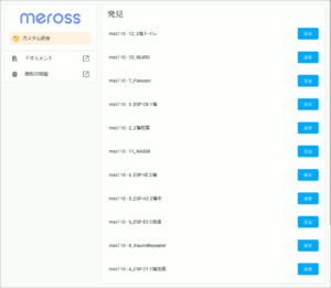 図08.自動発見されたMerossデバイス