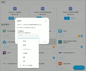 図09.Merossデバイスにエリア設定