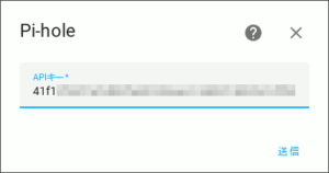 図05.Pi-hole APIキー入力
