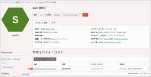 図07.サブネットのセキュリティリスト