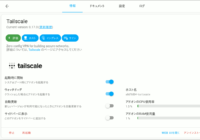 図04.Tailscaleアドオン状態