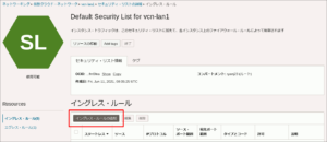 図08.セキュリティリストのイングレスルール