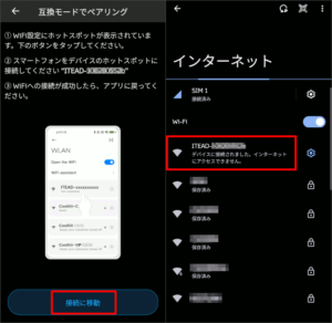 図07.eWeLink ホットスポット接続