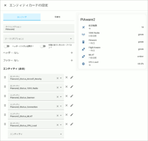 図6.PiAware エンティティカード設定