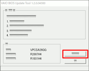 図09.VAIO BIOS Update Tool