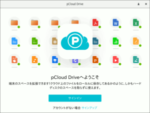図06.pCloud Driveようこそ