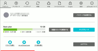 図12.アップロード中のpCloud Drive