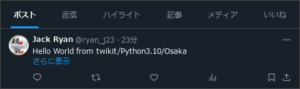 図2.Twikitによるテストツイート