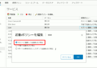 図2.SSH起動ポリシーの変更