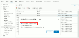 図2.SSH起動ポリシーの変更