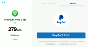 図2.pCloud Paypal決済