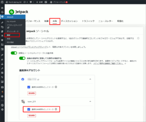 図4.Jetpackソーシャル共有設定